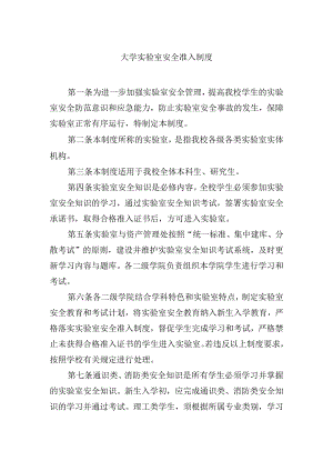 大学实验室安全准入制度.docx