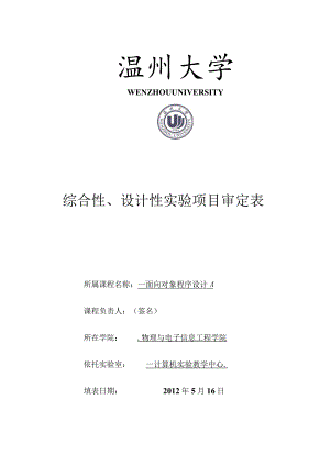 综合性、设计性实验项目审定表.docx