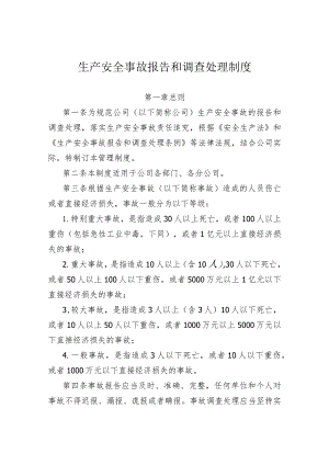 生产安全事故报告和调查处理制度.docx