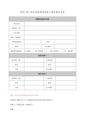 第三届全国新零售技能大赛参赛申请表.docx