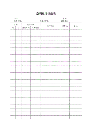 空调运行记录表.docx