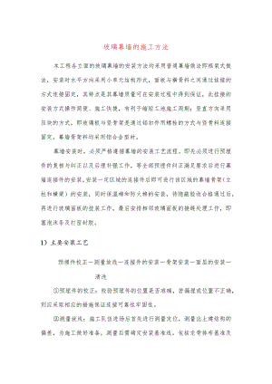 玻璃幕墙的施工方法.docx