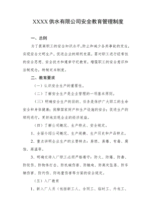 供水有限公司安全教育管理制度.docx