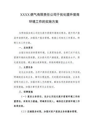 燃气有限责任公司于优化提升营商环境工作的实施方案.docx
