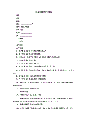 新房销售简历模板.docx