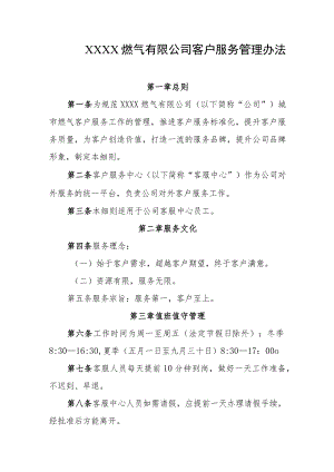 燃气有限公司客户服务管理办法.docx