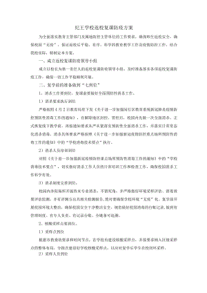 纪王学校返校复课防疫方案.docx