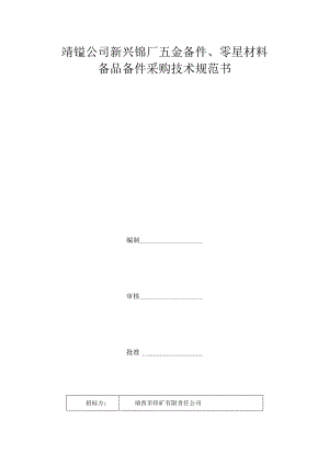 靖锰公司新兴锰厂五金备件、零星材料备品备件采购技术规范书.docx