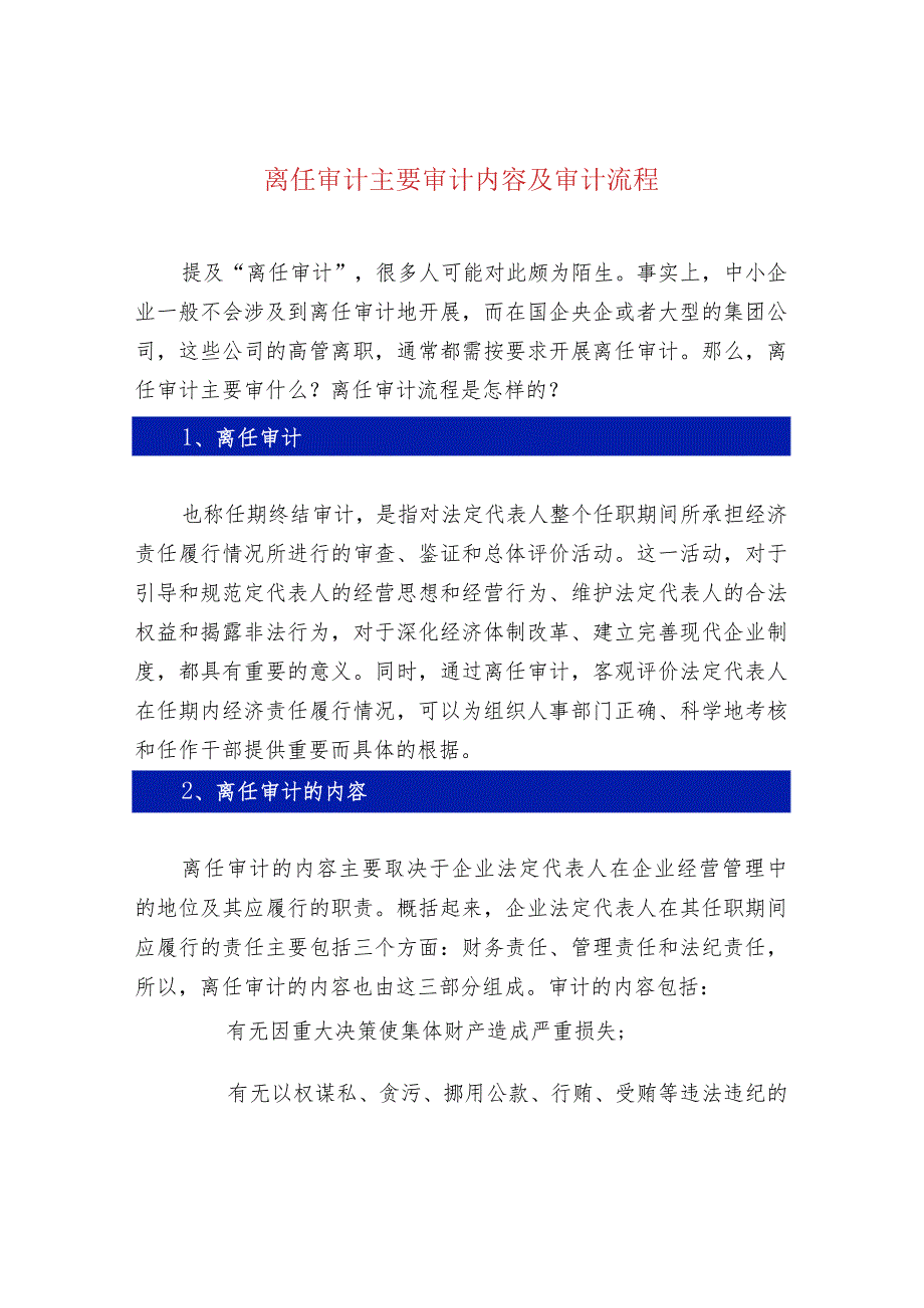 离任审计主要审计内容及审计流程.docx_第1页