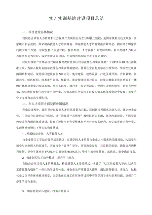 实习实训基地建设项目总结.docx