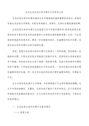 农村生活垃圾分类处理可行性研究分析.docx