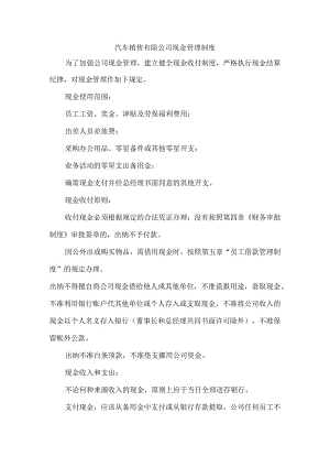 汽车销售有限公司现金管理制度.docx