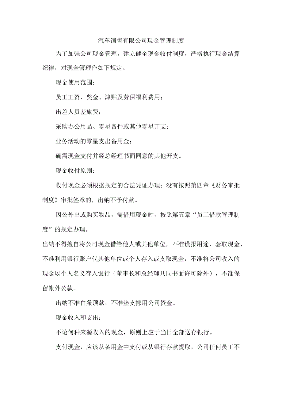 汽车销售有限公司现金管理制度.docx_第1页
