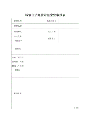 诚信守法经营示范企业申报表.docx