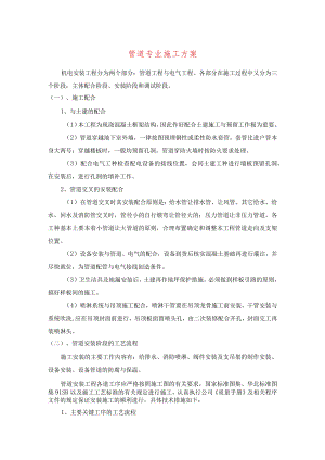 管道专业施工方案.docx