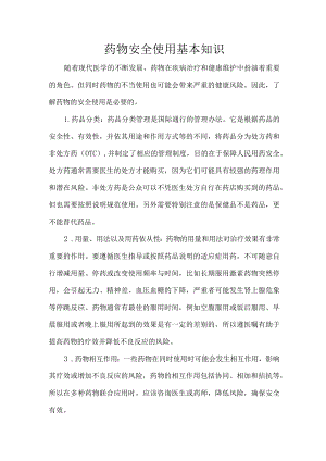 药物安全使用基本知识.docx
