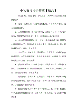 中秋节祝福语荟萃【精品】.docx