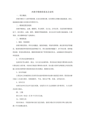 西教学楼维修要求及说明.docx