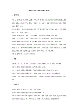 装修公司财务管理货币资金管理办法.docx