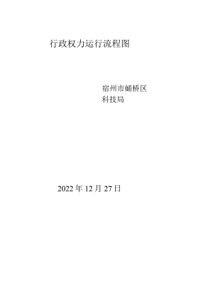 行政权力运行流程图.docx