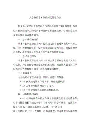 大学教师学术休假制度暂行办法.docx