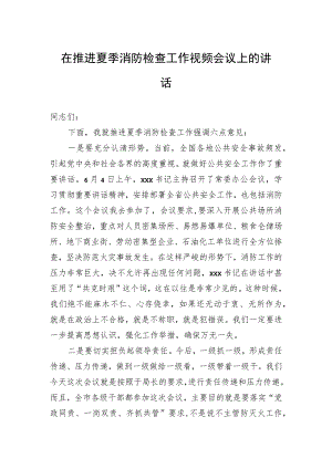 在推进夏季消防检查工作视频会议上的讲话.docx