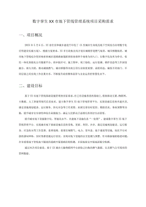 数字孪生XX市地下管线管理系统项目采购需求.docx