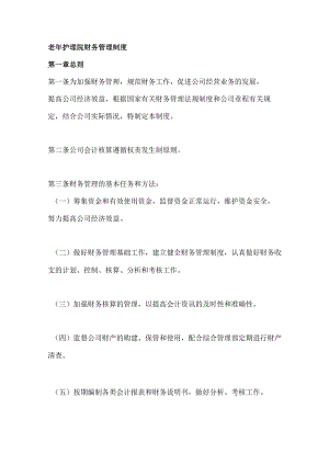 老年护理院财务管理制度.docx