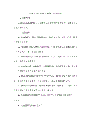 通风队防尘副队长安全生产责任制.docx