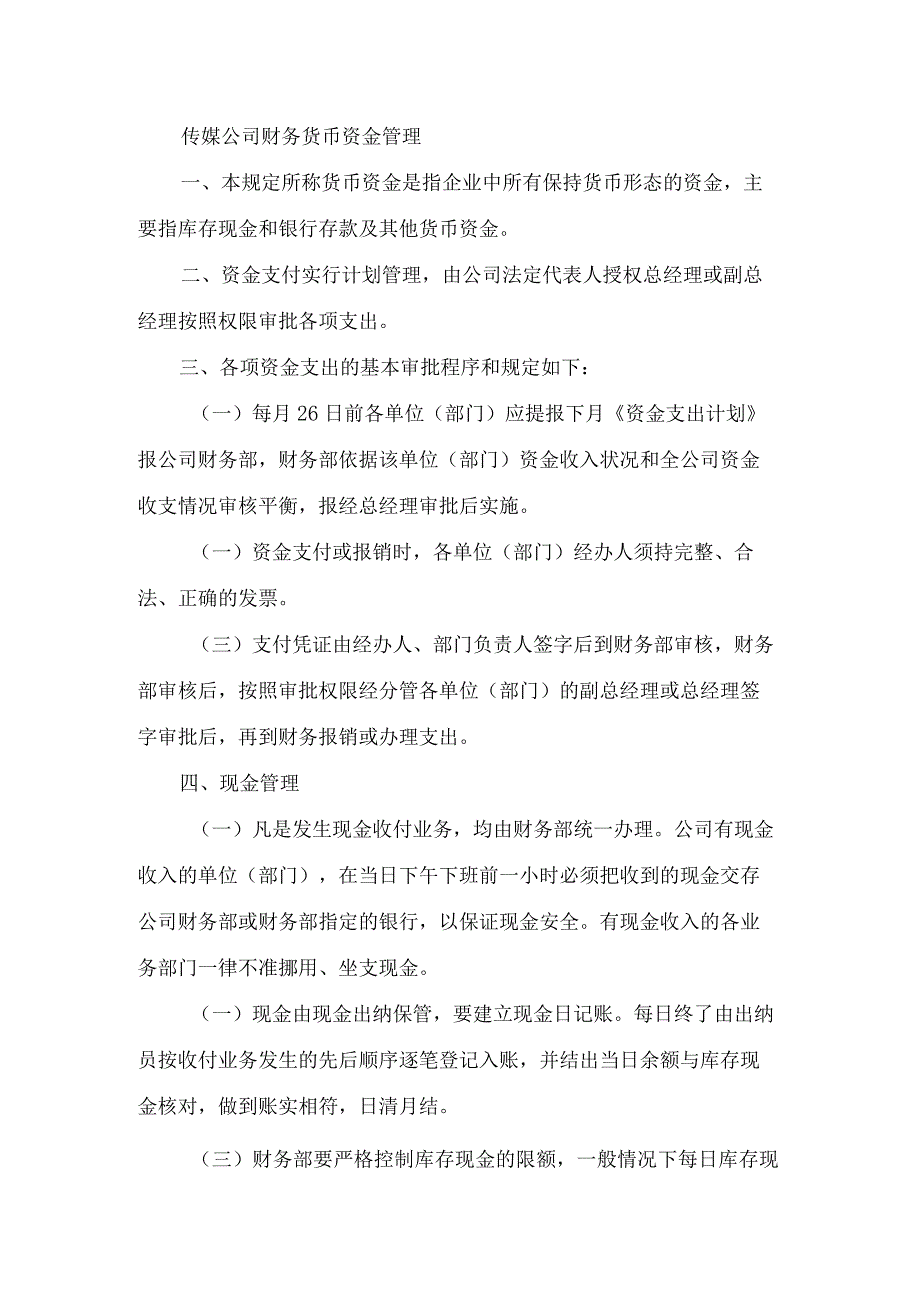 传媒公司财务货币资金管理.docx_第1页
