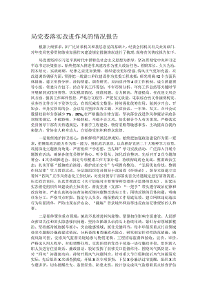 局党委落实改进作风的情况报告.docx