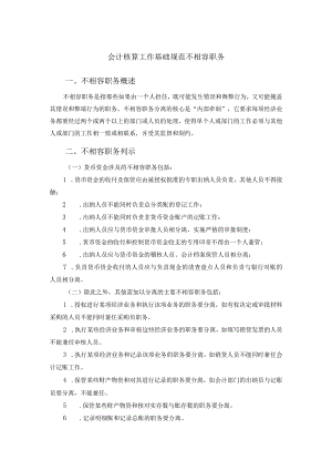 会计核算工作基础规范不相容职务.docx