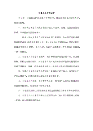 计量器具管理制度.docx
