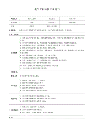 电气工程师岗位说明书.docx