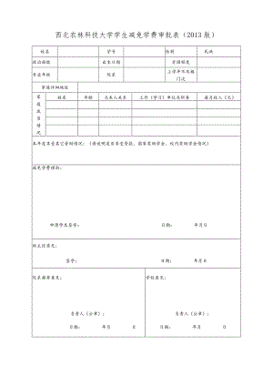 西北农林科技大学学生减免学费审批013版.docx