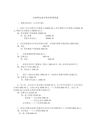 行政单位会计实训参考答案.docx