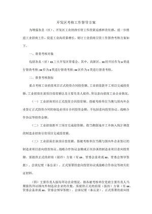 开发区考核工作督导方案.docx