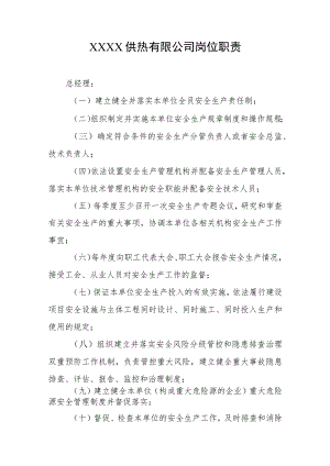 供热有限公司岗位职责.docx