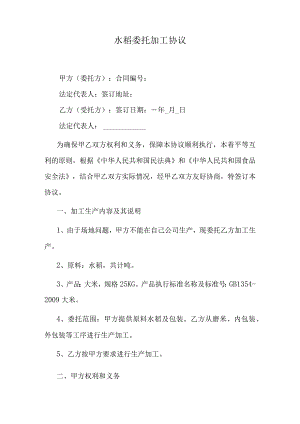 水稻委托加工协议.docx