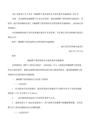 《城镇燃气使用场所安全使用条件实施细则》.docx