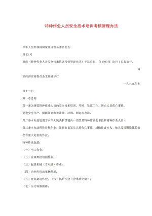 特种作业人员安全技术培训考核管理办法(doc5).docx