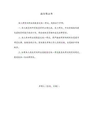 诚信保证书.docx