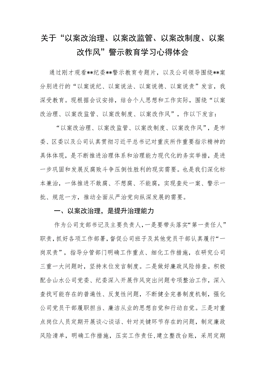 关于“以案改治理、以案改监管、以案改制度、以案改作风”警示教育学习心得体会研讨发言.docx_第1页