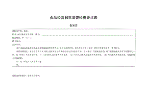 食品经营日常监督检查要点表.docx