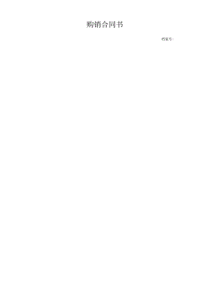 购销合同书.docx