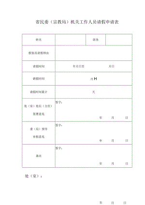 省民委宗教局机关工作人员请假申请表.docx