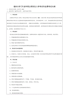 福州大学2022年硕士研究生入学考试专业课考试大纲.docx