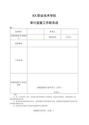 XX职业技术学院审计监督工作联系函.docx