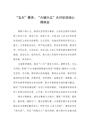“五大”要求、“六破六立”大讨论活动心得体会.docx