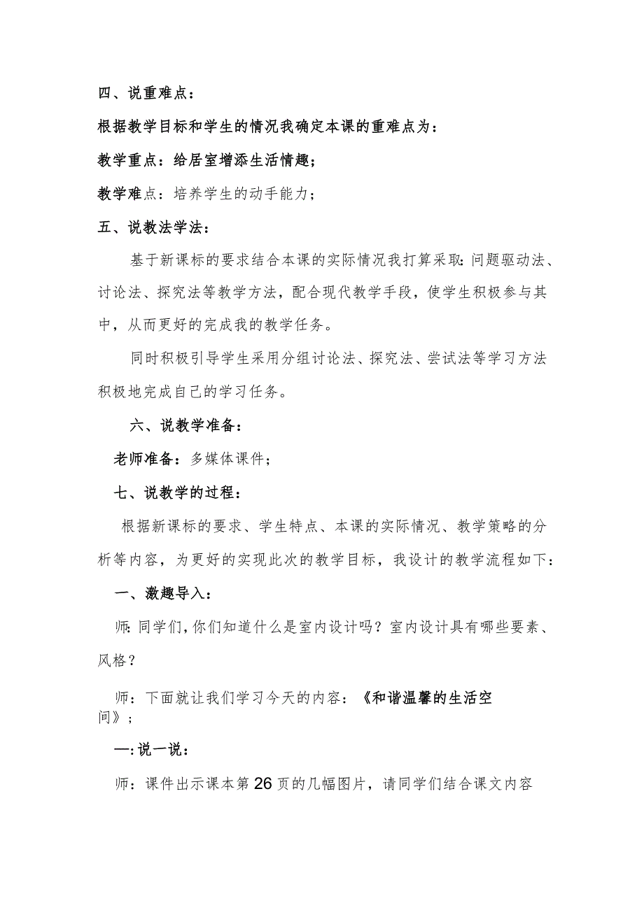 人教版美术八年级下册第4单元第1课和谐温馨的生活空间说课稿.docx_第2页